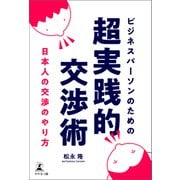 ビジネスパーソンのための超実践的交渉術 日本人の交渉のやり方（幻冬舎メディアコンサルティング） [電子書籍]