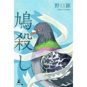 鳩殺し（幻冬舎メディアコンサルティング） [電子書籍]