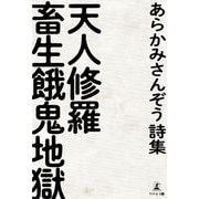 あらかみさんぞう 天人修羅畜生餓鬼地獄（幻冬舎メディアコンサルティング） [電子書籍]