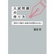 入試問題の作り方 思考力・判断力・表現力を評価するために（幻冬舎メディアコンサルティング） [電子書籍]