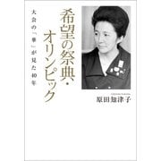 希望の祭典・オリンピック 大会の「華」が見た40年（幻冬舎メディアコンサルティング） [電子書籍]