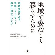 地域で安心して暮らすために 市民参加による地域コミュニティー再生へのチャレンジ（幻冬舎メディアコンサルティング） [電子書籍]