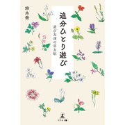 追分ひとり遊び 遊び友達の草友帖（幻冬舎メディアコンサルティング） [電子書籍]