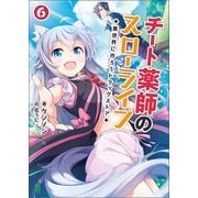 チート薬師のスローライフ～異世界に作ろうドラッグストア～6 （ブレイブ文庫）（一二三書房） [電子書籍]