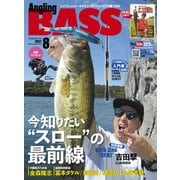 Angling BASS  2021年8月号（コスミック出版） [電子書籍]