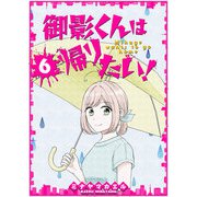 御影くんは帰りたい！【GANMA！版】（6）（GANMA！） [電子書籍]