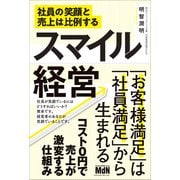 スマイル経営 社員の笑顔と売上は比例する（エムディエヌコーポレーション） [電子書籍]