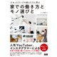 リモートワークの達人たちに学ぶ 家での働き方とモノ選びと（エムディエヌコーポレーション） [電子書籍]