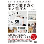 リモートワークの達人たちに学ぶ 家での働き方とモノ選びと（エムディエヌコーポレーション） [電子書籍]