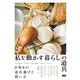 私を動かす暮らしの道具（エムディエヌコーポレーション） [電子書籍]