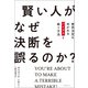 賢い人がなぜ決断を誤るのか?（日経BP出版） [電子書籍]
