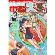 【電子版】月刊コミック 電撃大王 2021年8月号（KADOKAWA） [電子書籍]