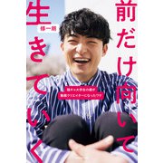 前だけ向いて生きていく 陰キャ大学生の僕が動画クリエイターになったワケ（KADOKAWA） [電子書籍]