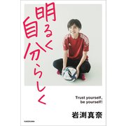 明るく 自分らしく（KADOKAWA） [電子書籍]