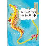 龍のごとく運気が上昇する新しい時代の神社参拝（KADOKAWA） [電子書籍]