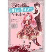 悪役令嬢は推しが尊すぎて今日も幸せ 1（KADOKAWA） [電子書籍]