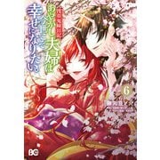 浅草鬼嫁日記 あやかし夫婦は今世こそ幸せになりたい。 6（KADOKAWA） [電子書籍]