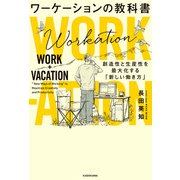ワーケーションの教科書 創造性と生産性を最大化する「新しい働き方」（KADOKAWA） [電子書籍]