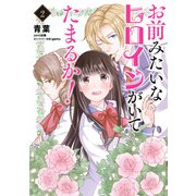 お前みたいなヒロインがいてたまるか！ 2（KADOKAWA） [電子書籍]