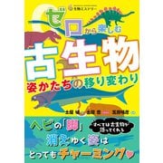 ゼロから楽しむ 古生物 姿かたちの移り変わり（技術評論社） [電子書籍]