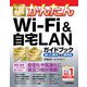 今すぐ使えるかんたん Wi-Fi ＆ 自宅LAN 完全ガイドブック 困った解決 ＆ 便利技（技術評論社） [電子書籍]