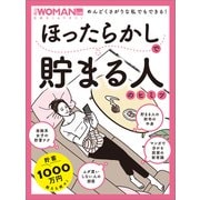 ほったらかしで貯まる人のヒミツ（日経BP社） [電子書籍]