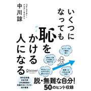 いくつになっても恥をかける人になる（ディスカヴァー・トゥエンティワン） [電子書籍]