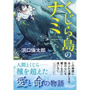 文庫 くじら島のナミ（ディスカヴァー・トゥエンティワン） [電子書籍]