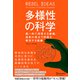 多様性の科学 画一的で凋落する組織、複数の視点で問題を解決する組織（ディスカヴァー・トゥエンティワン） [電子書籍]