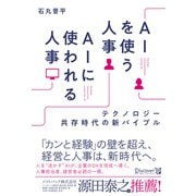 テクノロジー共存時代の新バイブル AIを使う人事 AIに使われる人事【著者インタビュー動画付き】（ディスカヴァー・トゥエンティワン） [電子書籍]