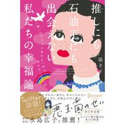 推しにも石油王にも出会えない私たちの幸福論（ディスカヴァー・トゥエンティワン） [電子書籍]