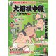 大相撲中継 令和3年夏場所号（毎日新聞出版） [電子書籍]