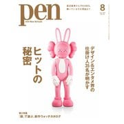 Pen（ペン） 2021年8月号（CEメディアハウス） [電子書籍]