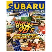 SUBARU MAGAZINE（スバルマガジン） Vol.34（交通タイムス社） [電子書籍]