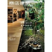 商店建築 2021年7月号（商店建築社） [電子書籍]