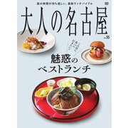 大人の名古屋 vol.55（CEメディアハウス） [電子書籍]