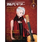 現代ギター 2021年7月号（現代ギター社） [電子書籍]