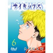 サイキックス 第6巻（フェアベル） [電子書籍]