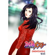 カップルバスター 分冊版 ： 21（双葉社） [電子書籍]