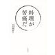 料理が苦痛だ（自由国民社） [電子書籍]