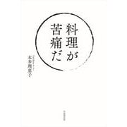 料理が苦痛だ（自由国民社） [電子書籍]