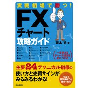 実戦相場で勝つ！FXチャート攻略ガイド（自由国民社） [電子書籍]