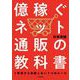 億稼ぐネット通販の教科書（自由国民社） [電子書籍]