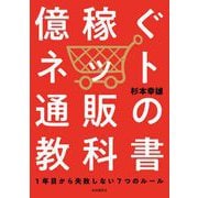 億稼ぐネット通販の教科書（自由国民社） [電子書籍]