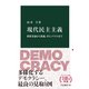 現代民主主義 指導者論から熟議、ポピュリズムまで（中央公論新社） [電子書籍]