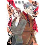 隣の芝くんは見せてくれない ： 4（双葉社） [電子書籍]