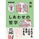 しあわせの哲学（NHK出版） [電子書籍]