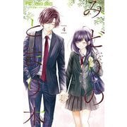 みどりのとまり木 4（小学館） [電子書籍]