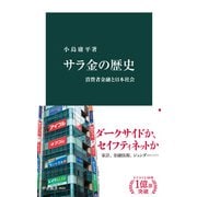 サラ金の歴史 消費者金融と日本社会（中央公論新社） [電子書籍]