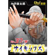 サイキックス「オーズ連載」 Ep.37  猿 （フェアベル） [電子書籍]